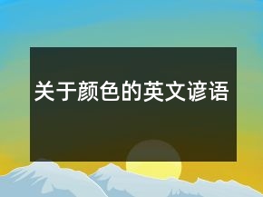 关于颜色的英文谚语