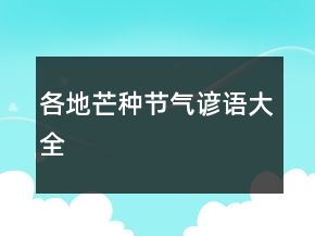 各地芒种节气谚语大全