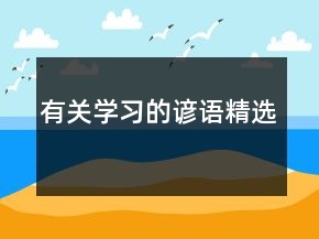 有关学习的谚语精选