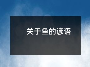 关于鱼的谚语