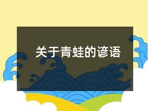 关于青蛙的谚语