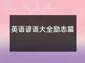 英语谚语大全励志篇