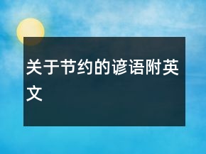 关于节约的谚语（附英文）