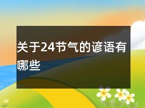关于24节气的谚语有哪些
