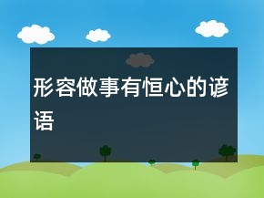 形容做事有恒心的谚语
