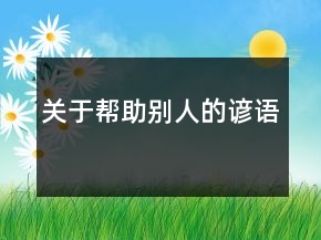关于帮助别人的谚语