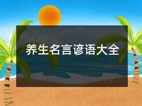 养生名言谚语大全