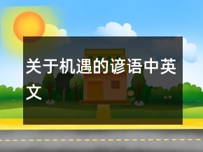 关于机遇的谚语（中英文）