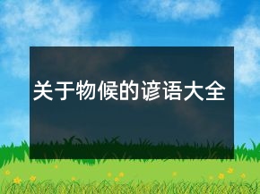 关于物候的谚语大全