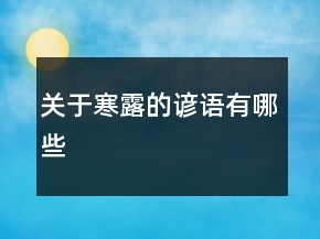 关于寒露的谚语有哪些