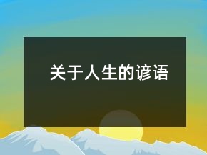 关于人生的谚语