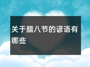 关于腊八节的谚语有哪些