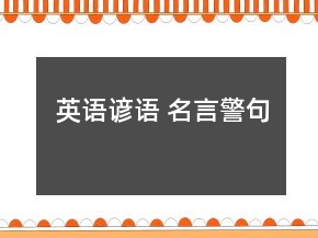英语谚语 名言警句