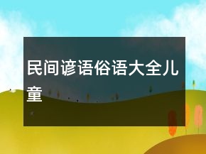 民间谚语俗语大全儿童
