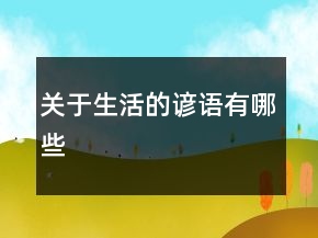 关于生活的谚语有哪些
