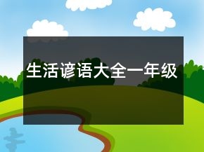 生活谚语大全一年级