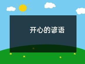 开心的谚语