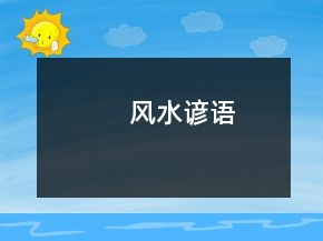 风水谚语