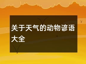 关于天气的动物谚语大全