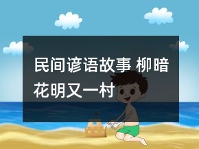 民间谚语故事 柳暗花明又一村