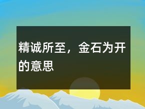 精诚所至，金石为开的意思