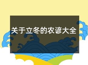关于立冬的农谚大全