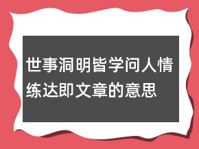 世事洞明皆学问,人情练达即文章的意思