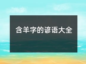含羊字的谚语大全