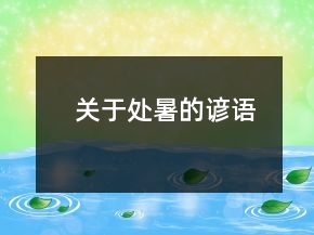 关于处暑的谚语