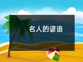 名人的谚语
