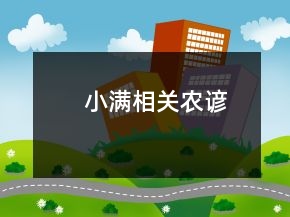 小满相关农谚