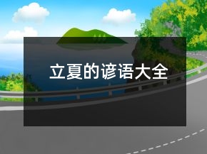 立夏的谚语大全