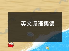 英文谚语集锦