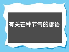 有关芒种节气的谚语