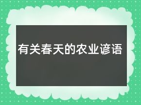 有关春天的农业谚语
