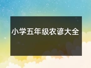 小学五年级农谚大全