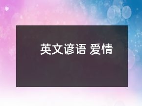 英文谚语 爱情
