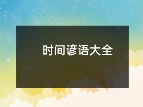 时间谚语大全