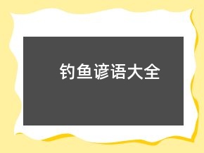 钓鱼谚语大全