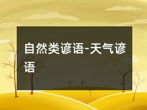 自然类谚语-天气谚语