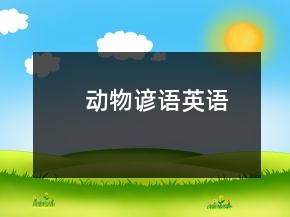 动物谚语英语