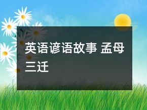 英语谚语故事 孟母三迁