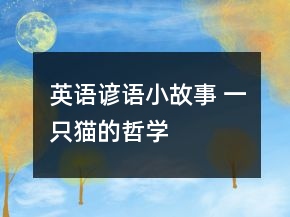 英语谚语小故事 一只猫的哲学