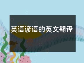 英语谚语的英文翻译