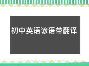 初中英语谚语带翻译