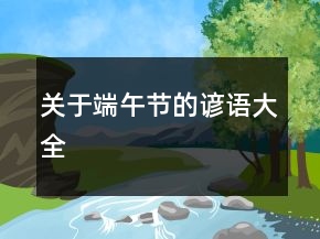 关于端午节的谚语大全