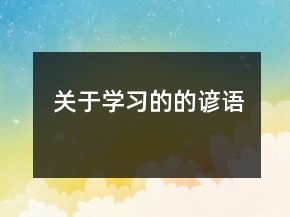 关于学习的的谚语