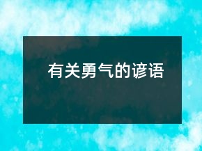 有关勇气的谚语