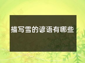 描写雪的谚语有哪些