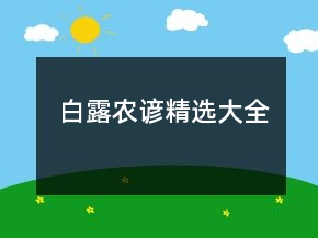 白露农谚精选大全